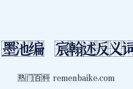 墨池编·宸翰述反义词是什么意思的图片